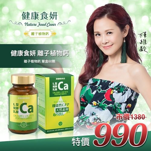 健康食妍 離子植物鈣 60粒【BG Shop】