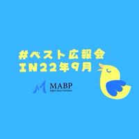 ベスト広報会