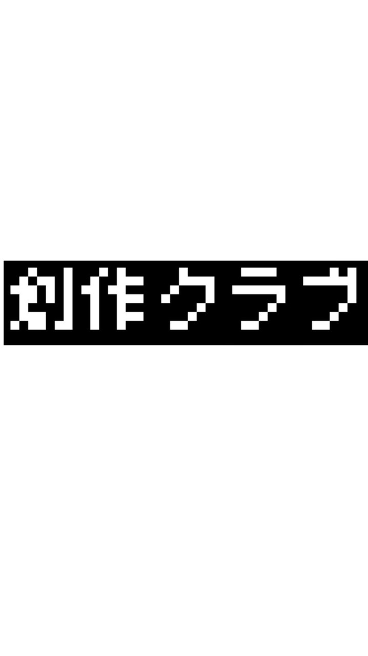 創作クラブ