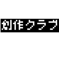 創作クラブ