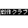 創作クラブ｜イラスト・設定語り・FA・うちよそ、大歓迎！