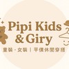 Pipi童裝·母嬰用品