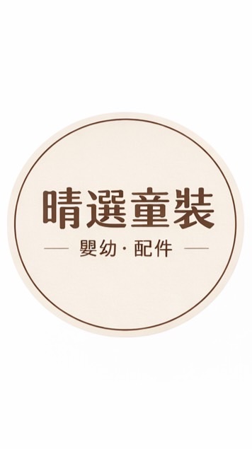晴選童裝｜嬰幼、配件