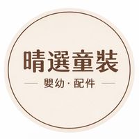 晴選童裝｜嬰幼、配件
