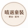 晴選童裝｜嬰幼、配件
