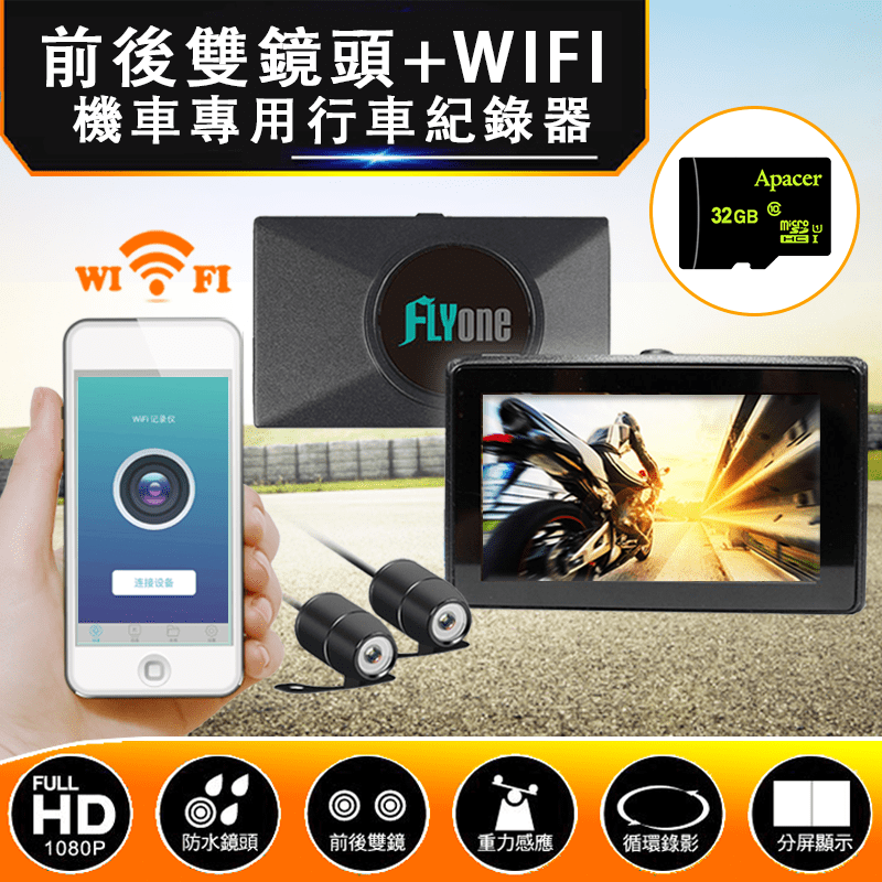 超強特殺！錯過可惜！FLYone WIFI機車專用行車記錄器(MP09 AIR)，讓你機車上路也放心，前後高解析雙鏡頭，IP68級防風防雨，重力感應事故發生自動保存錄影，可連接手機app，隨時觀看分享