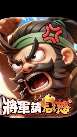 將軍請息怒26服