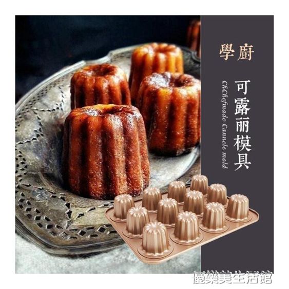 學廚12連可露麗模具天使之鈴甜點杯子馬芬杯蛋糕模烘焙不黏烤盤做