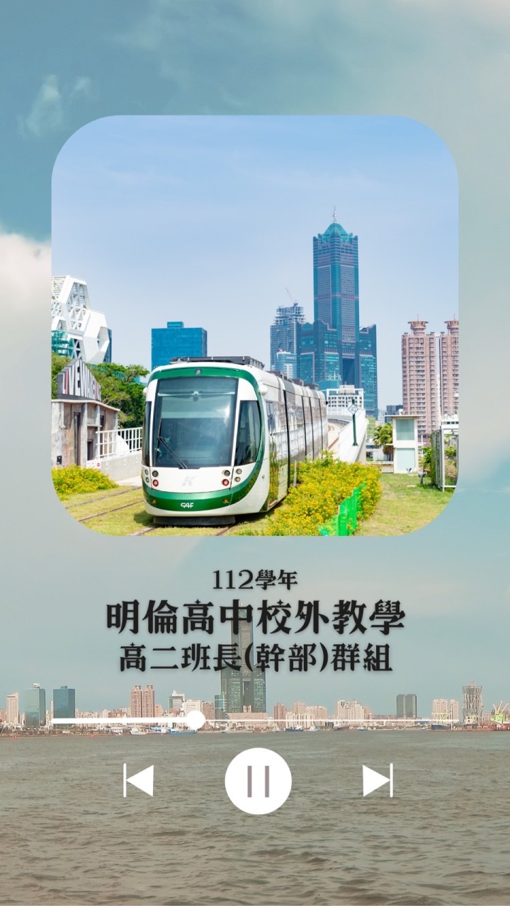 幹部群_112學年度高二校外教學