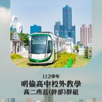 幹部群_112學年度高二校外教學