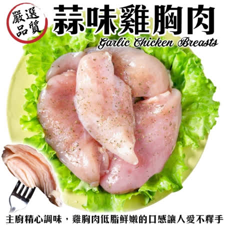 【海肉管家】舒肥低溫烹調清蒜雞胸肉_共32片(每包2片/約220g±10%)