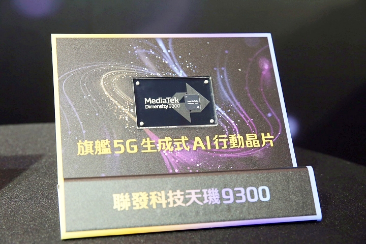 聯發科技發表天璣 9300 旗艦處理器，採用全大核架構設計、首發手機年底登場