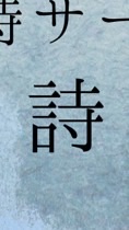 詩の会hibiのオープンチャット