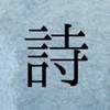 詩の会hibi