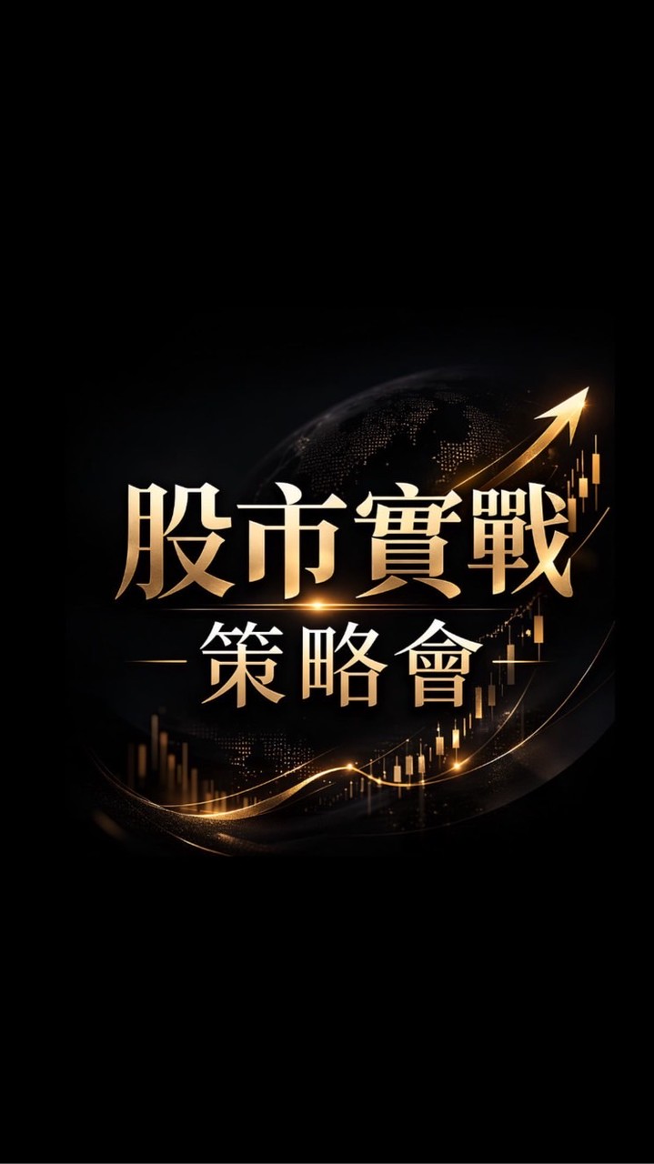 股市實戰策略會-B1💥💥