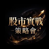 股市實戰策略會-B1💥💥
