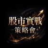 股市實戰策略會-B1💥💥