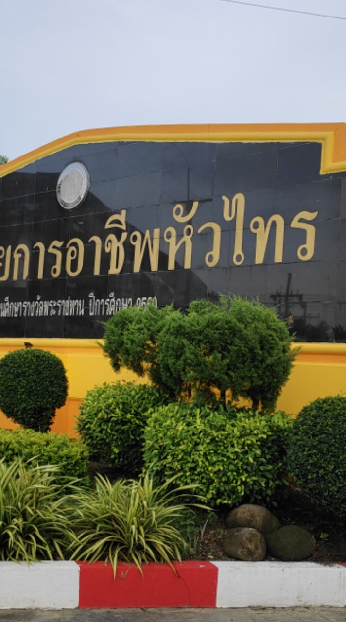 วิทยาลัยการอาชีพหัวไทร