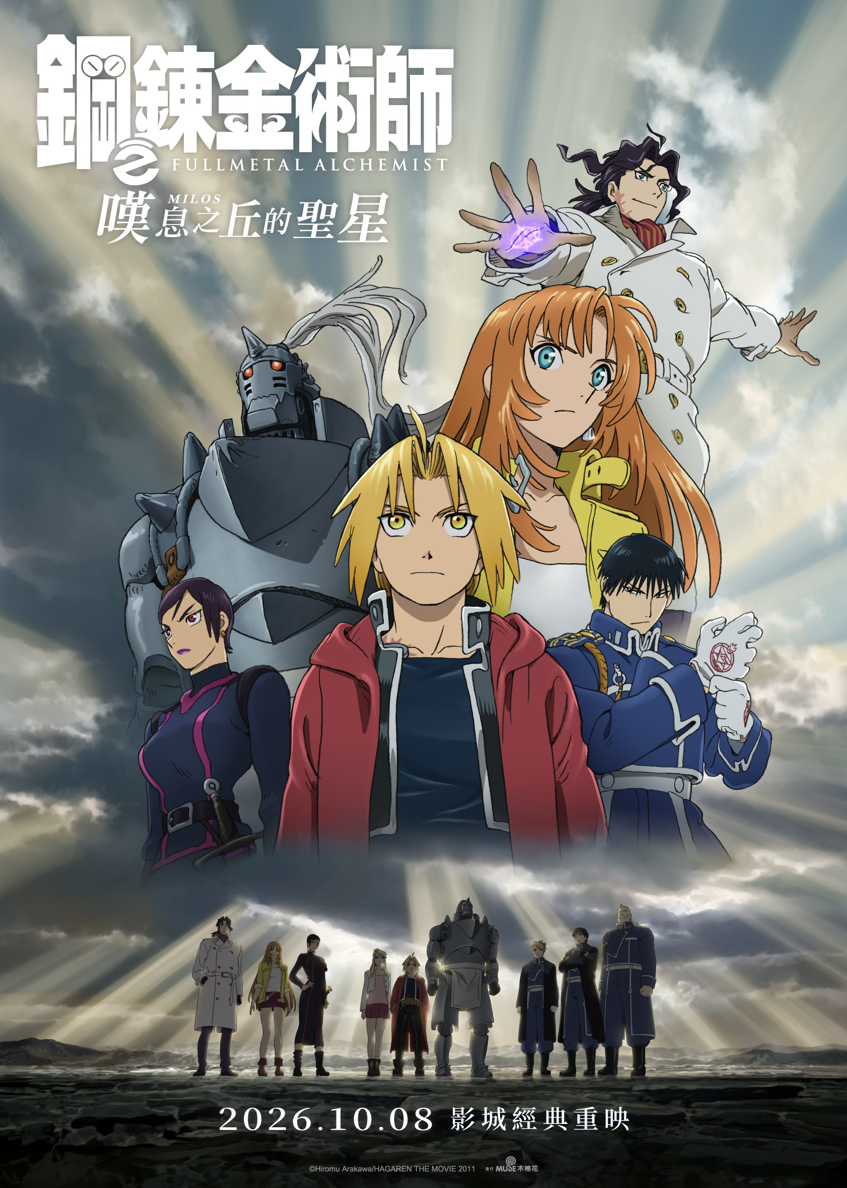 劇場版 鋼之鍊金術師 嘆息之丘的聖星 Fullmetal Alchemist: The Sacred Star of Milos