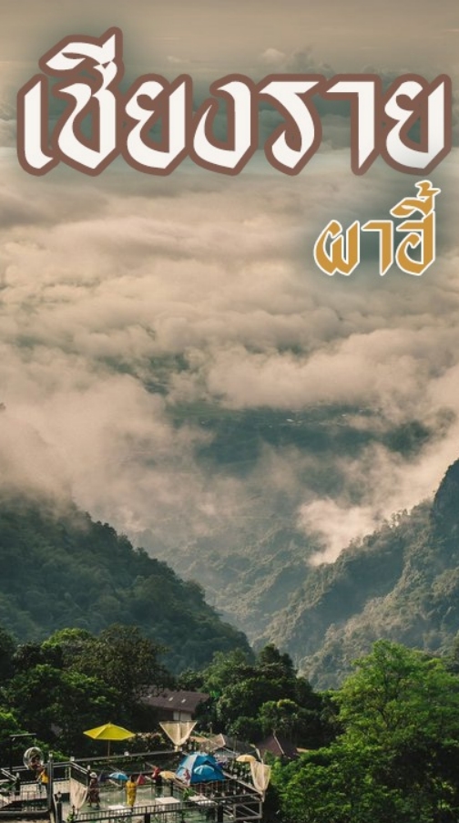 ท่องเที่ยวเชียงราย ไสตล์ ชิคๆ