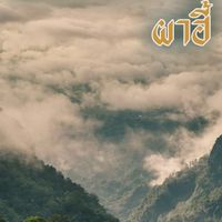 ท่องเที่ยวเชียงราย ไสตล์ ชิคๆ