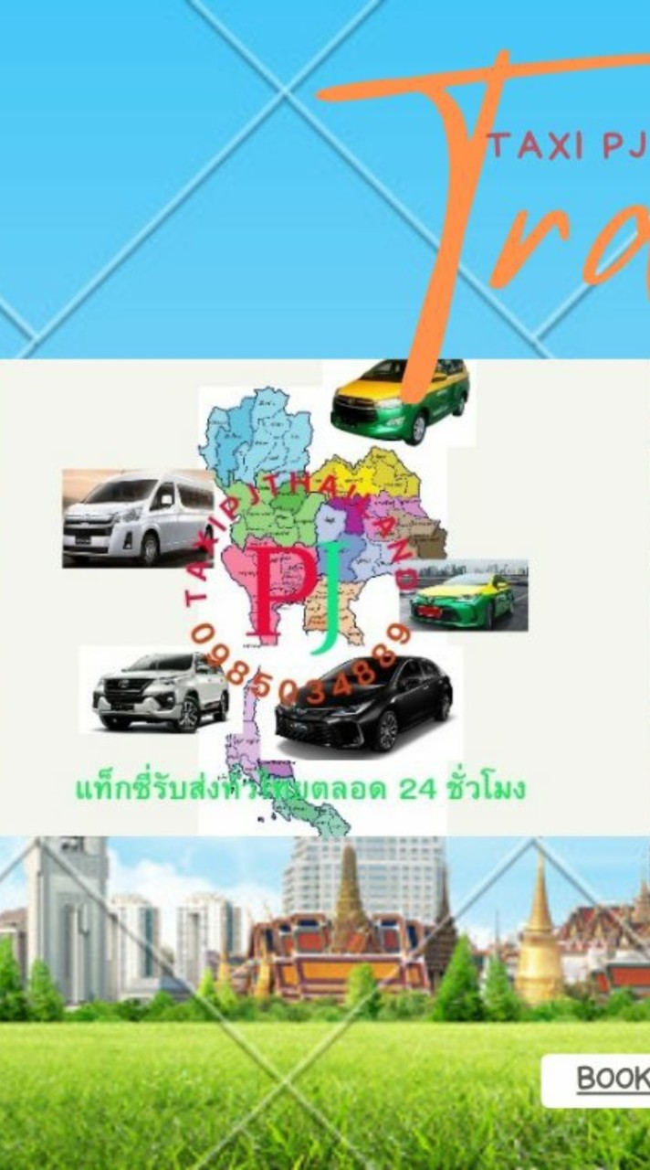 จองแท็กซี่ล่วงหน้า