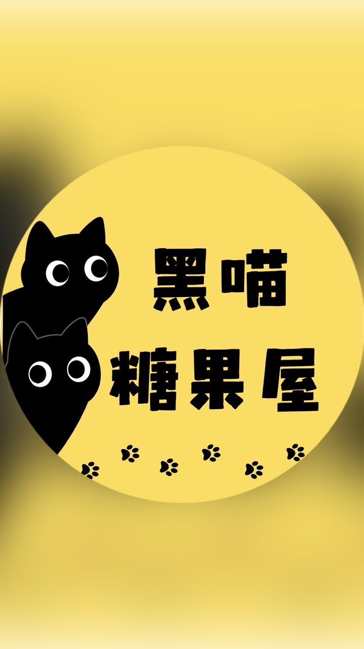 黑喵糖果屋🐈‍⬛🍬