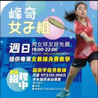 峰奇羽球女子組