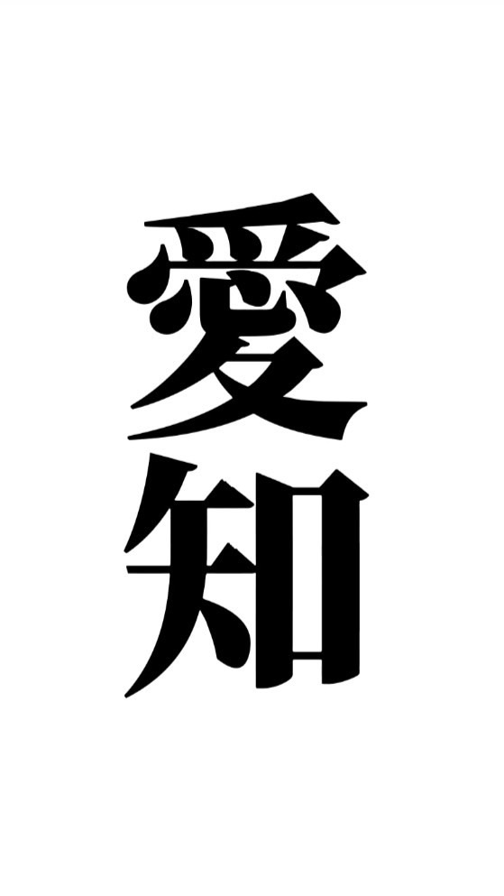 愛知県民