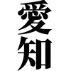 愛知県民