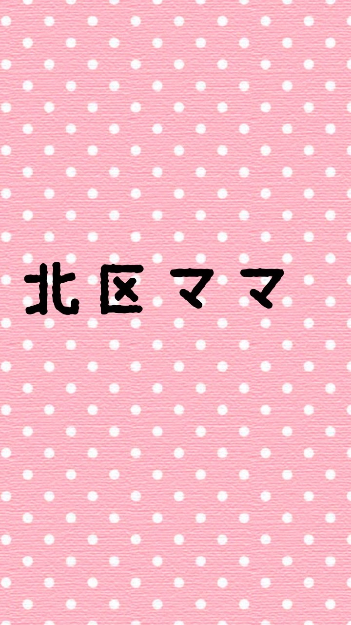 大阪北区ママさん集まれ〜