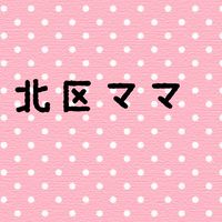 大阪北区ママさん集まれ〜