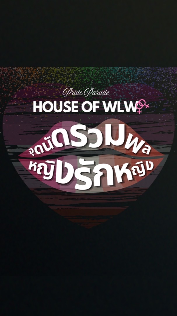 House Of WLW 2026
