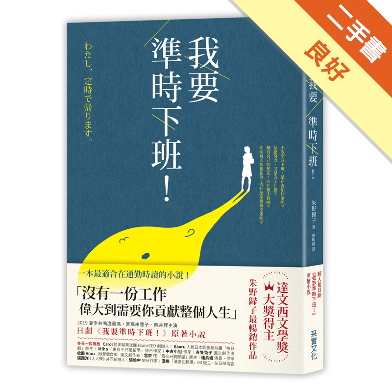 附書腰，無劃線註記 二手書購物須知1. 購買二手書時，請檢視商品書況或書況影片。商品名稱後方編號為賣家來源。2. 商品版權法律說明：TAAZE 讀冊生活單純提供網路二手書託售平台予消費者，並不涉入書本