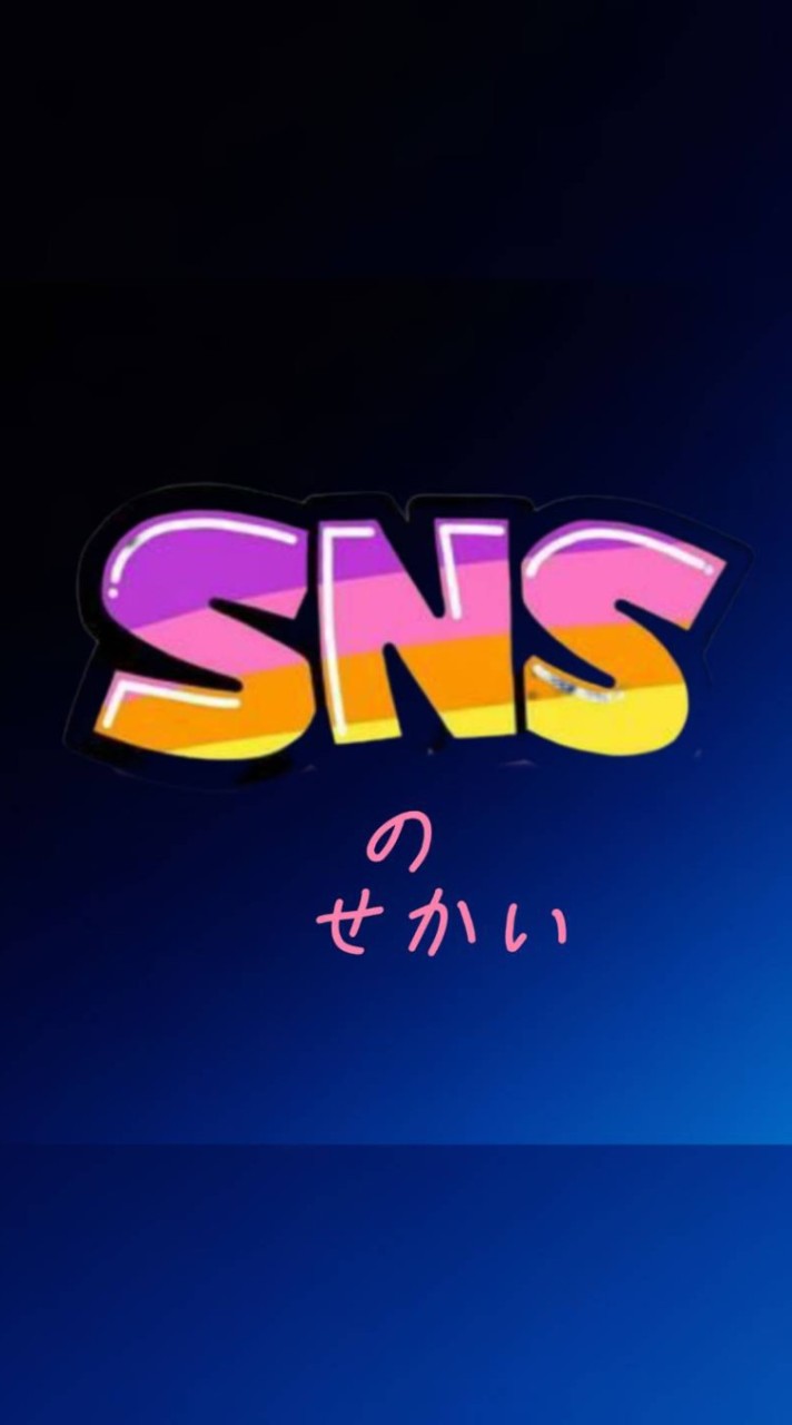 𝖲🇳𝖲の世界«SNSのせかい»/拡散/拡張/話題/集客/増員/宣伝/検索/サーチ