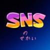 𝖲🇳𝖲の世界«SNSのせかい»/拡散/拡張/話題/集客/増員/宣伝/検索/サーチ