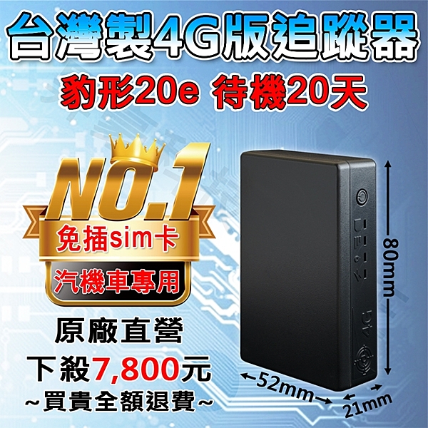 １精準定位、歷史軌跡查詢 ２體積小、內建長效電池，一體成形 ３操作簡易好上手 4售後服務有保障