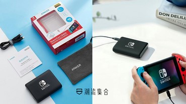 打機迷福音！Anker 推出 Nintendo 官方認證的 Switch 急速充電行動電源！