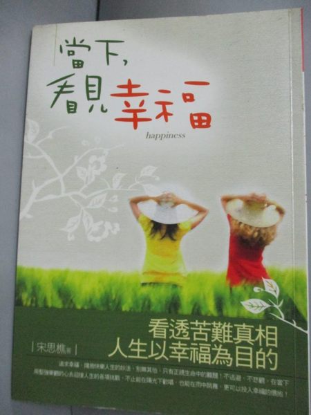 【書寶二手書T1／心靈成長_ION】當下，看見幸福_宋思樵
