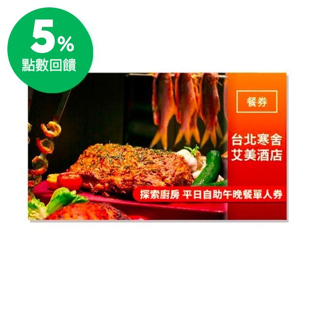 1.適用於台北寒舍艾美酒店「探索廚房」餐廳,一人享用一客平日自助午餐或晚餐(週一至週四)及週五午餐,不限成人或兒童。 2.本券之優惠價格不適用於主題美食節、國定假日及特殊節日連續假期(平安夜晚餐、聖誕