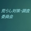 荒らし対策・調査委員会