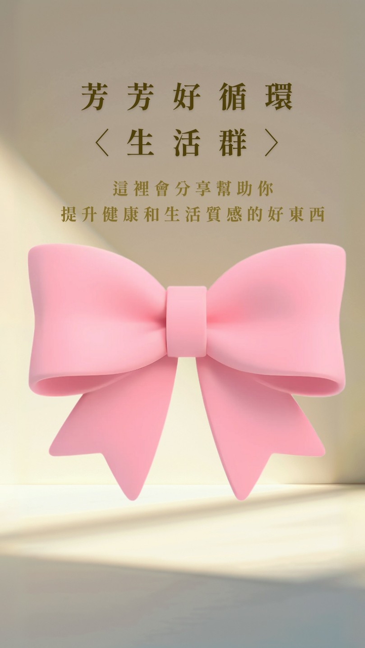 🎀 芳芳好循環｜生活群✨