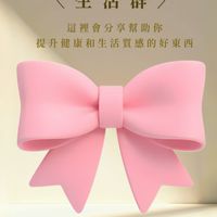 🎀 芳芳好循環｜生活群✨