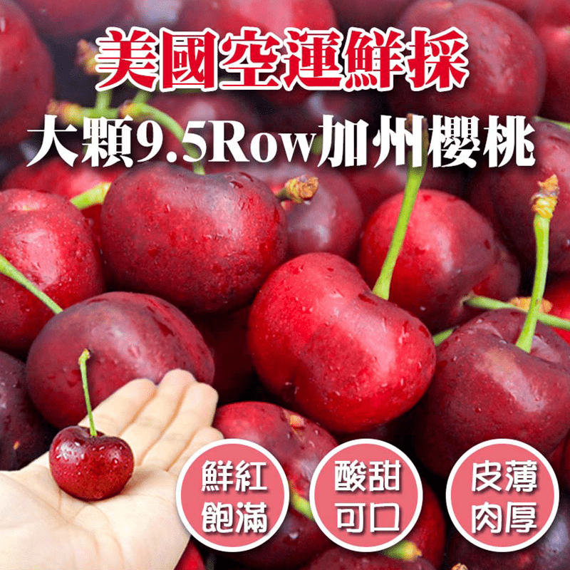 1盒$899 2盒$1658 (平均每盒$829) 4盒$3196 (平均每盒$799) 8盒$6232 (平均每盒$779) 12盒$9229 (平均每盒$769.1) n 加州鮮採大顆甜櫻桃9.5