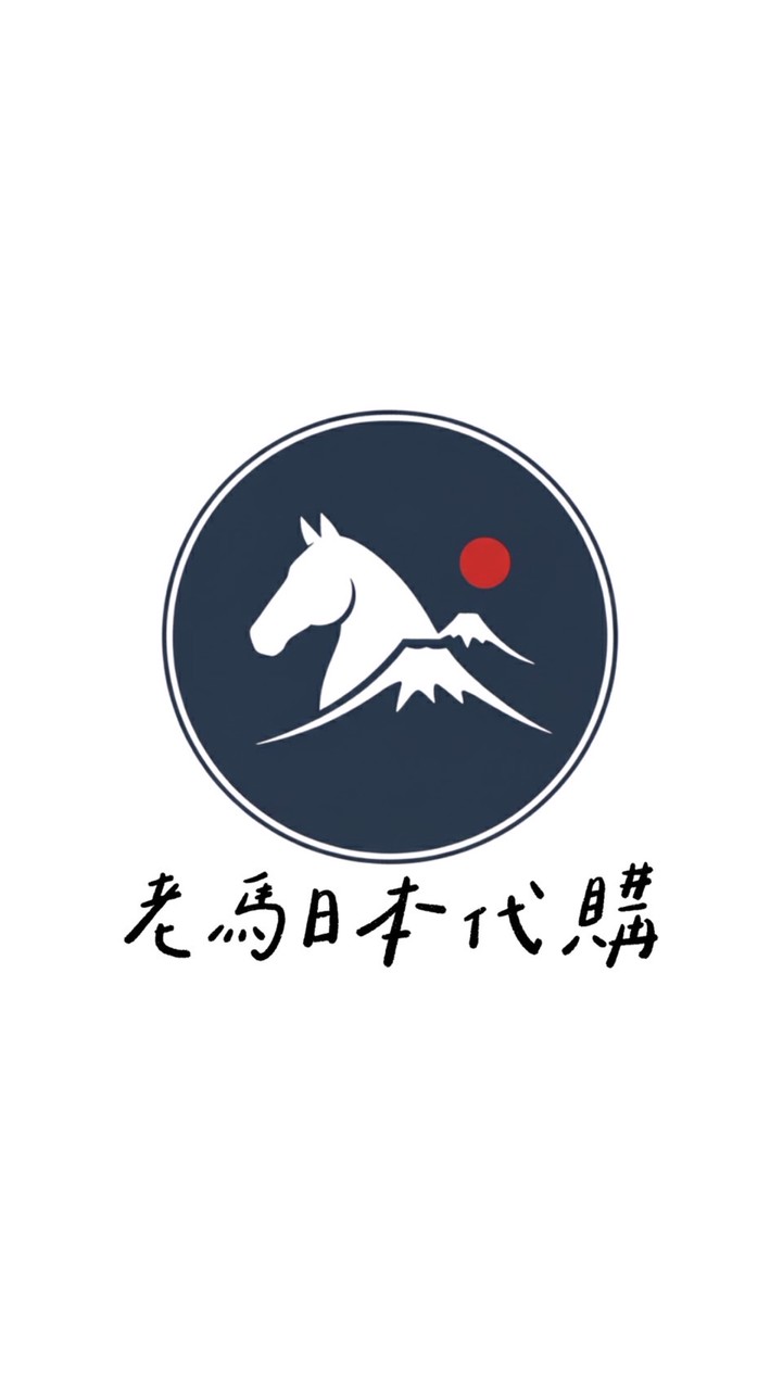 🐎老馬日本代購🇯🇵