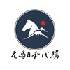 🐎老馬日本代購🇯🇵