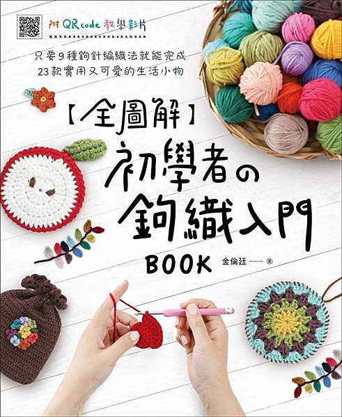 韓國各大企業、百貨、手作刊物競相邀約開課與合作， 被稱為「鉤織老師們的老師」、人...