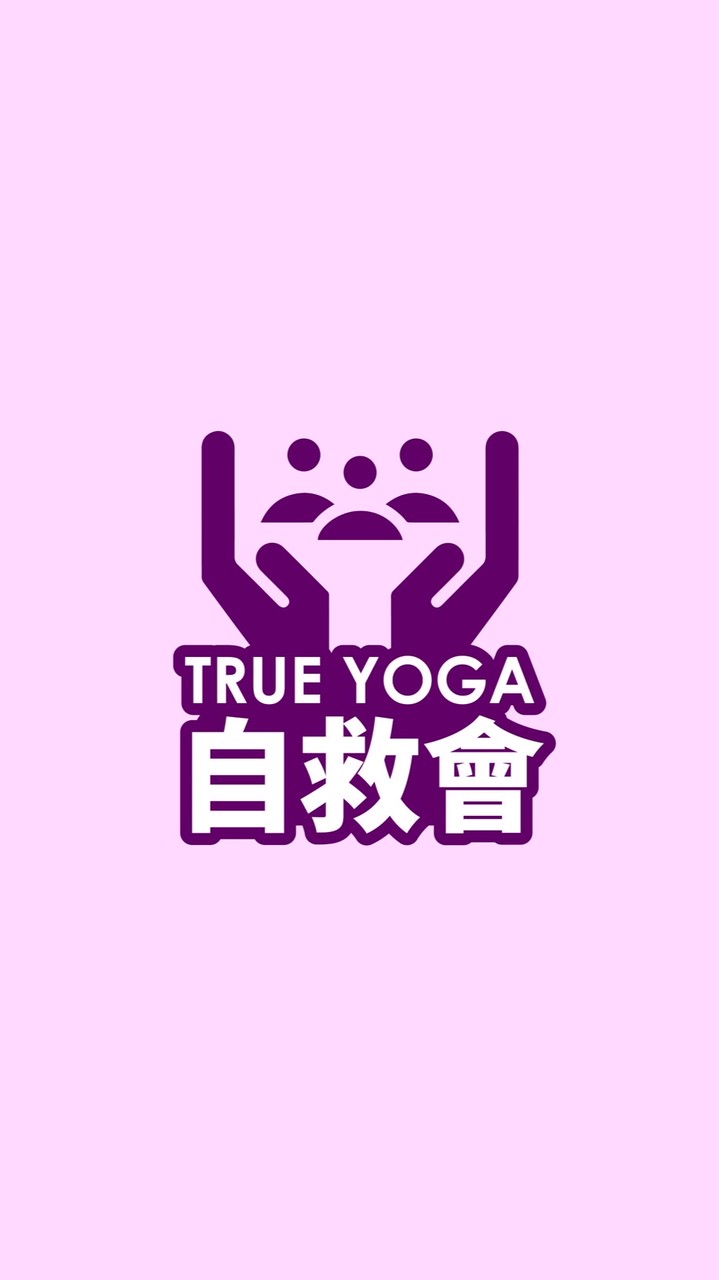 全真瑜伽自救會