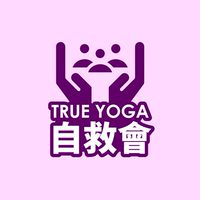 全真瑜珈自救會