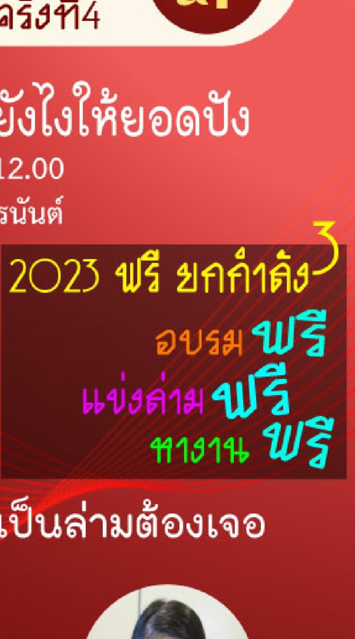 2023 อบรมแข่งล่ามฟรีกำลังสาม